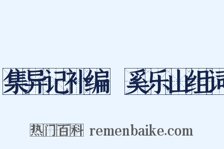 集异记补编·奚乐山组词是什么意思的图片